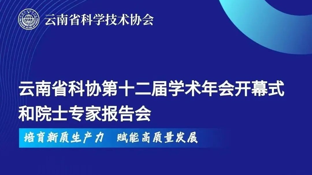 <font color='000000'>云南省科协第十二届学术年会即将开幕！</font>